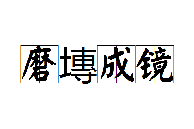 磨塼成鏡 磨塼成鏡