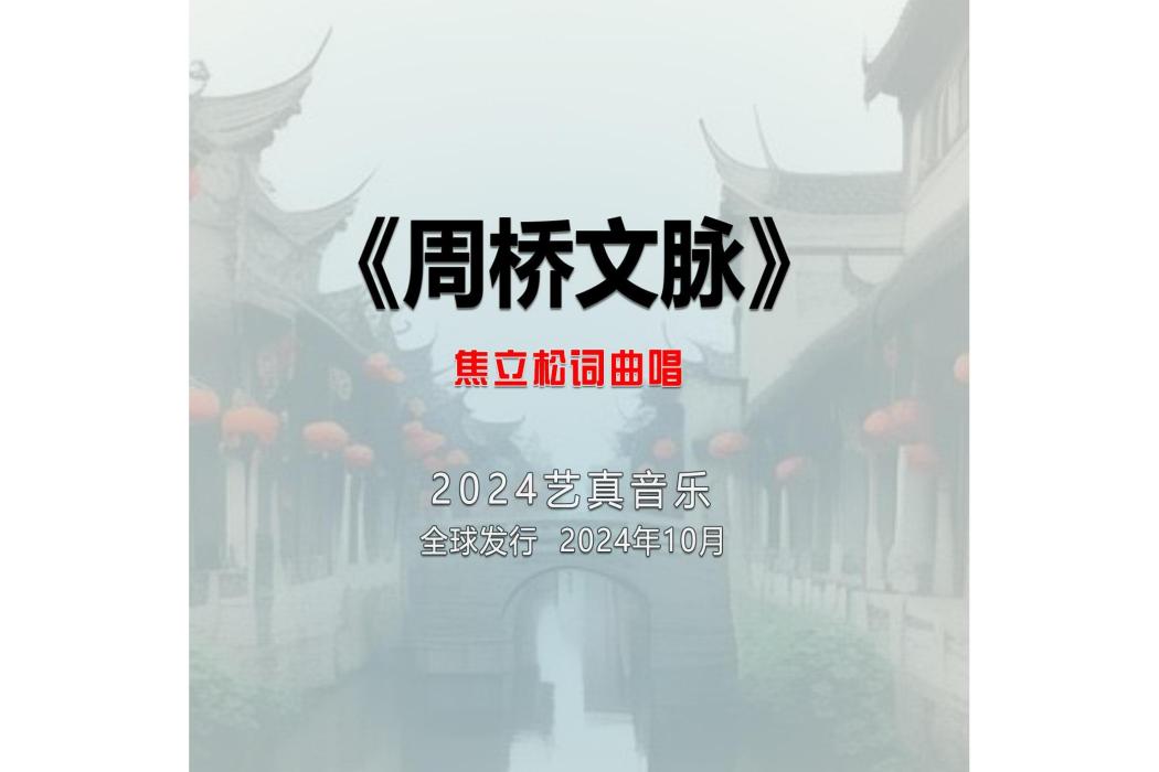 周橋文脈 周橋文脈