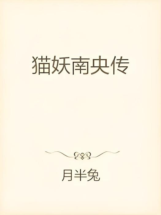 貓妖南央傳 貓妖南央傳