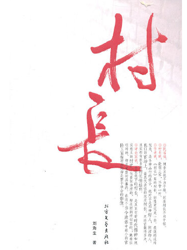 村長(2011年北方文藝出版社出版的圖書) 村長(2011年北方文藝出版社出版的圖書)