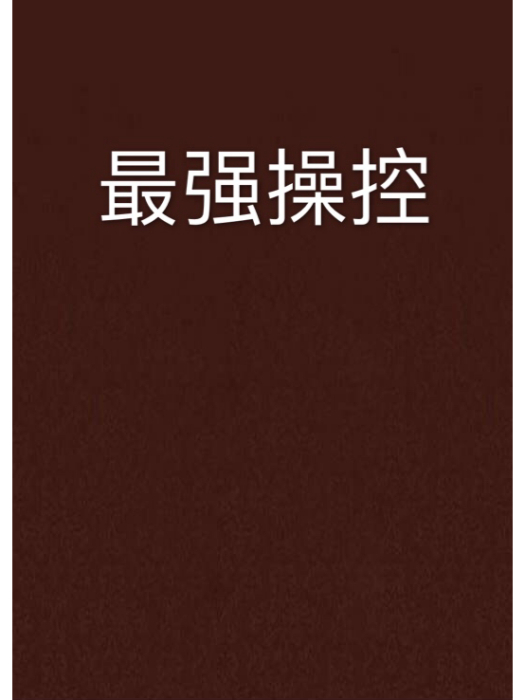 最強操控 最強操控