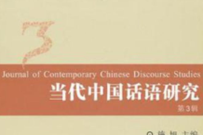 當代中國話語研究3(當代中國話語研究(3))