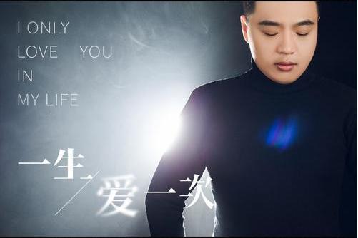 一生愛一次 一生愛一次