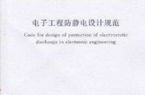 電子工程防靜電設計規範