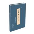 樗全集(2019年商務印書館出版的圖書) 樗全集(2019年商務印書館出版的圖書)