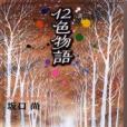 12色物語(2002年講談社出版社出版的圖書) 12色物語(2002年講談社出版社出版的圖書)