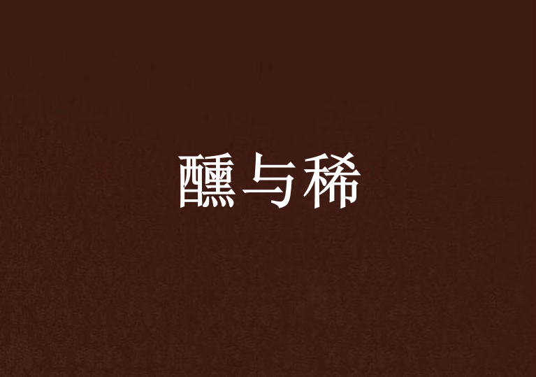 醺與稀