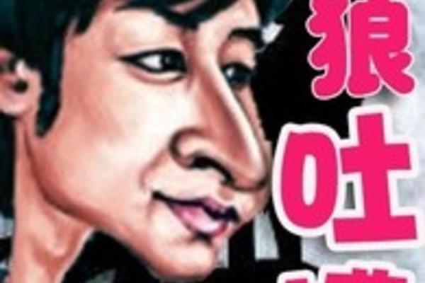胡狼吐槽 胡狼吐槽