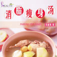 消脂瘦身湯 消脂瘦身湯