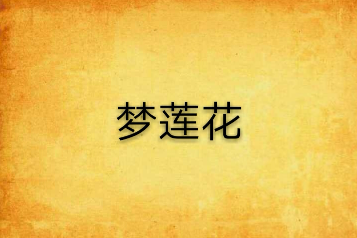 夢蓮花 夢蓮花