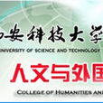 西安科技大學人文與外國語學院