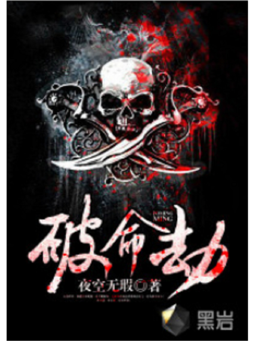 破命劫 破命劫