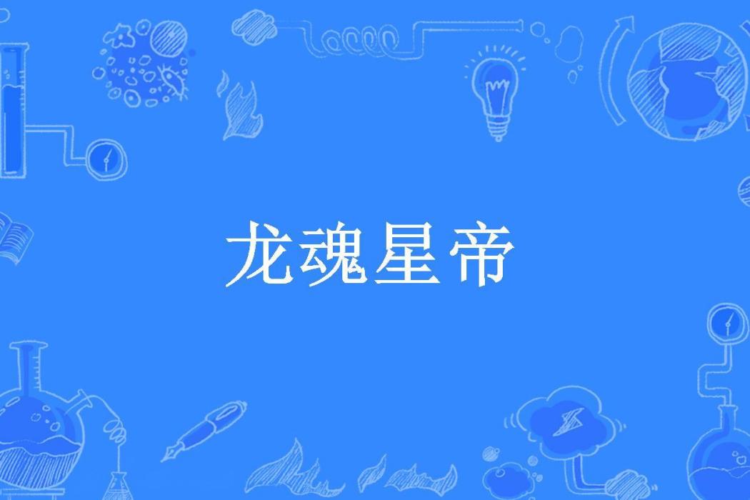 龍魂星帝(楊門太保所著小說)