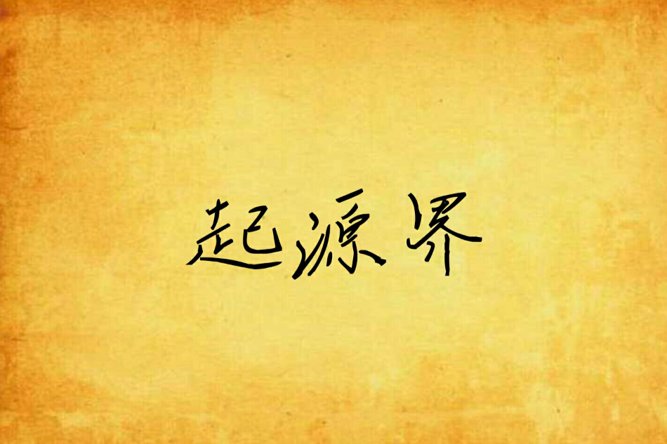 起源界