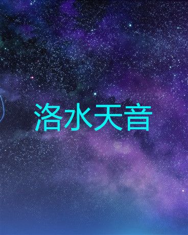洛水天音
