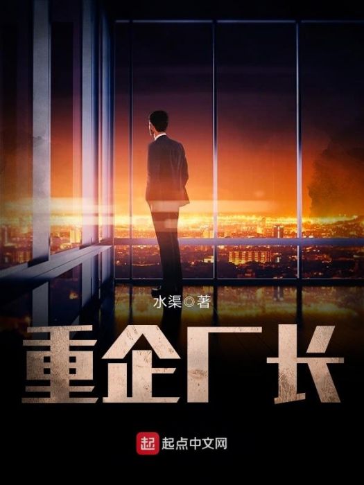 重企廠長 重企廠長
