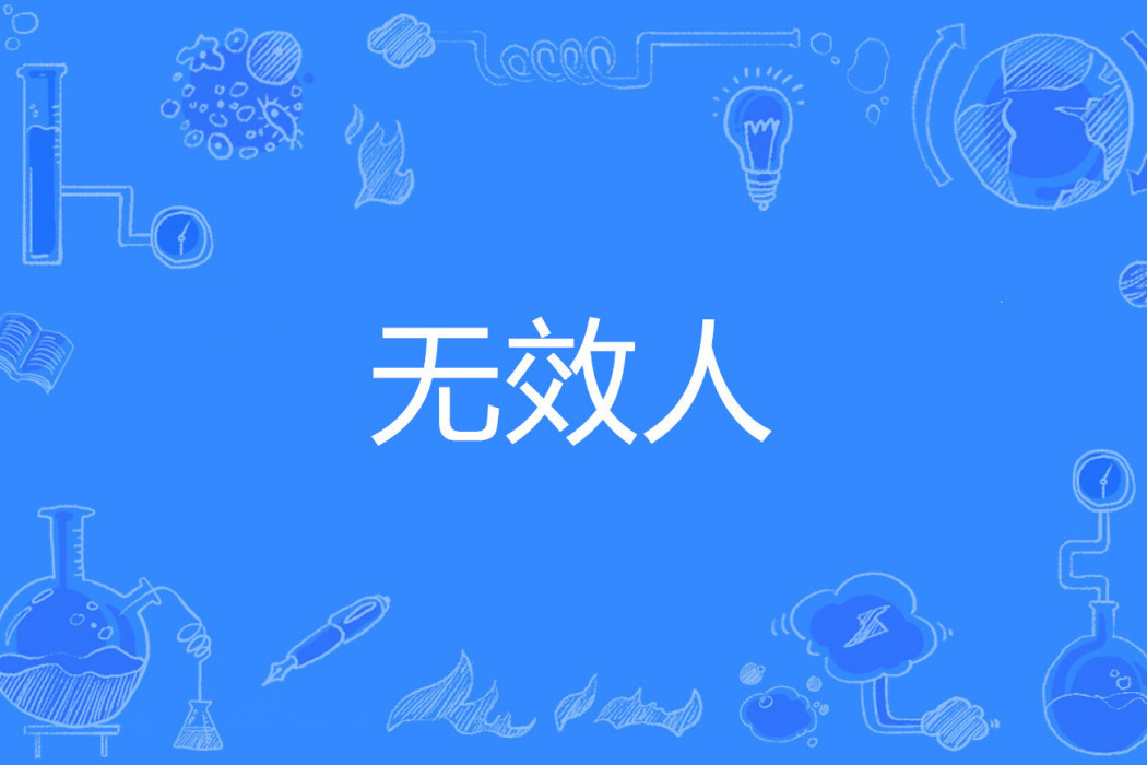 無效人 無效人
