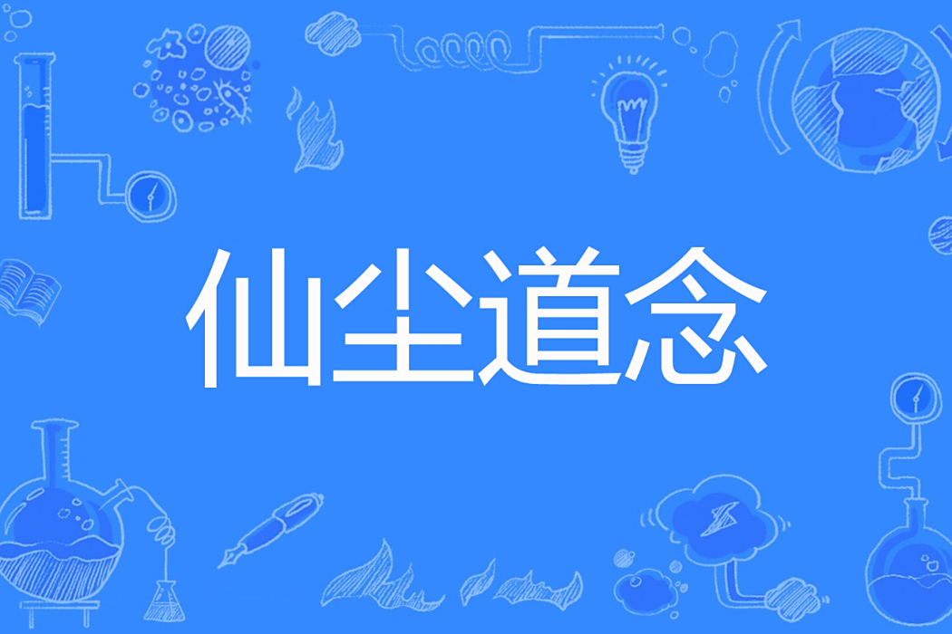 仙塵道念 仙塵道念