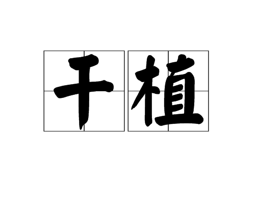 乾植