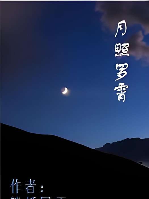 月照羅霄 月照羅霄