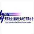 天津市企業信息化與電子商務協會