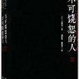 不可饒恕的人 不可饒恕的人