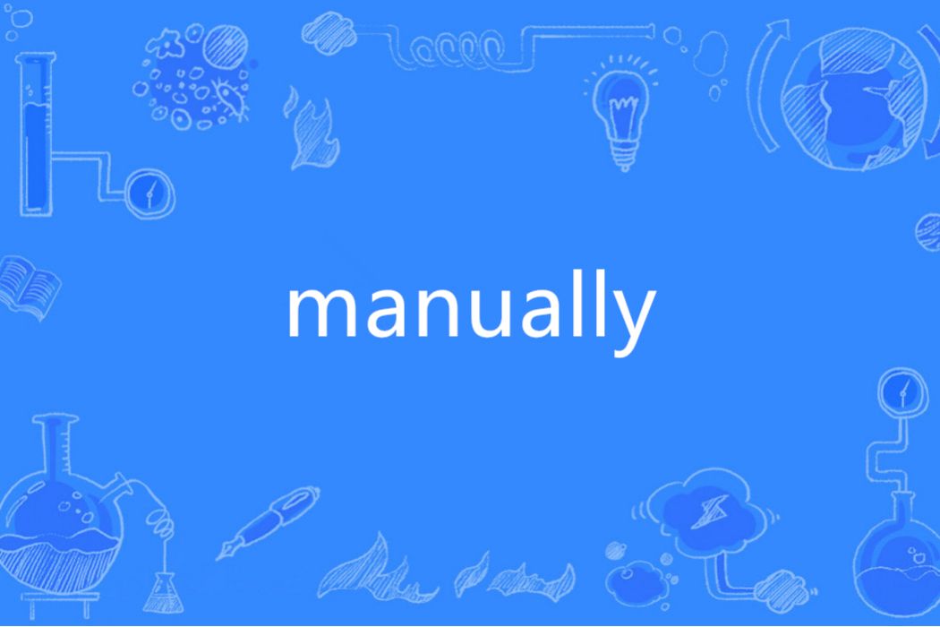 Manually(英語單詞) Manually(英語單詞)