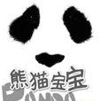 熊貓寶寶(紀錄片) 熊貓寶寶(紀錄片)