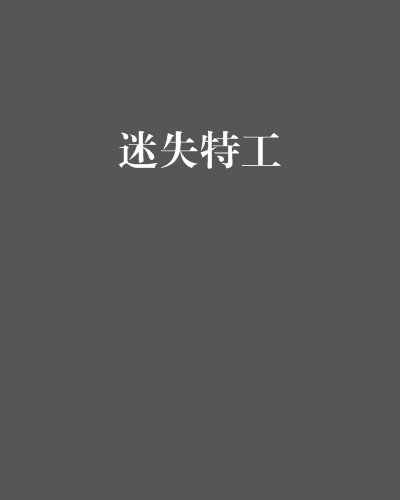 迷失特工