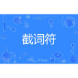 截詞符 截詞符