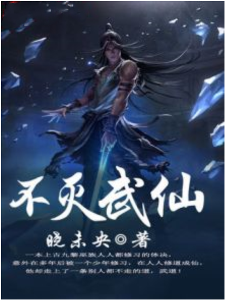 不滅武仙 不滅武仙