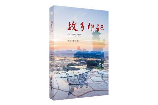 故鄉印記 故鄉印記
