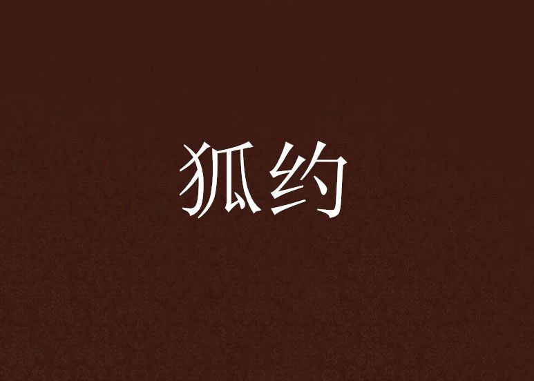 狐約 狐約