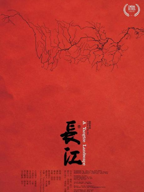長江(2017年徐辛執導紀錄片) 長江(2017年徐辛執導紀錄片)