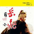 精忠岳飛 2