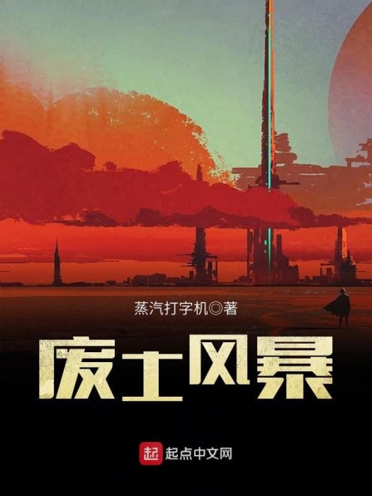廢土風暴 廢土風暴