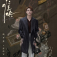 蘇浩安(電視劇《難哄》中的男配角) 蘇浩安(電視劇《難哄》中的男配角)