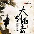 大劍西去 大劍西去