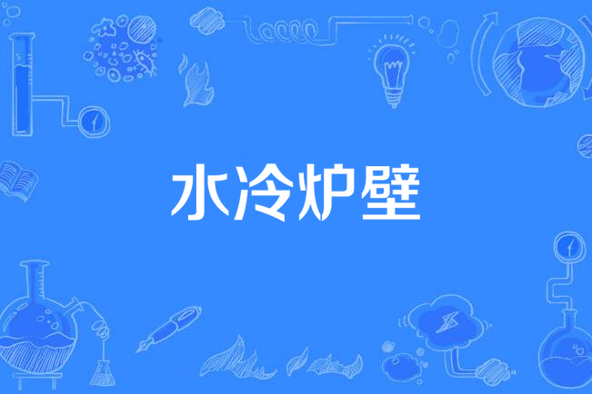 水冷爐壁 水冷爐壁