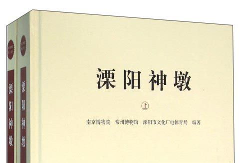 溧陽神墩 溧陽神墩