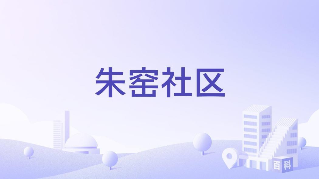 朱窯社區 朱窯社區