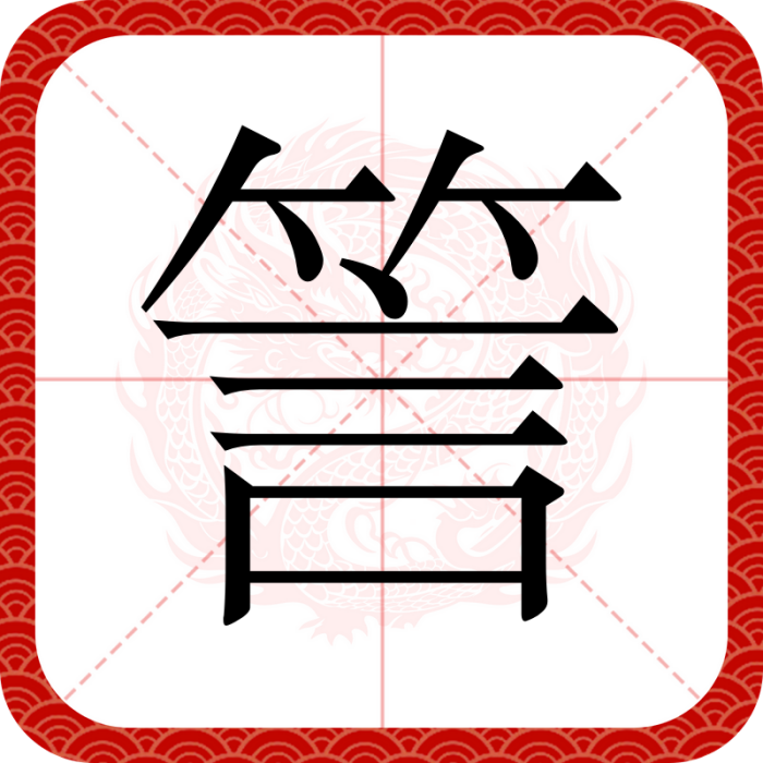 䇾 䇾