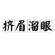 擠眉溜眼