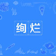 絢爛(詞語) 絢爛(詞語)