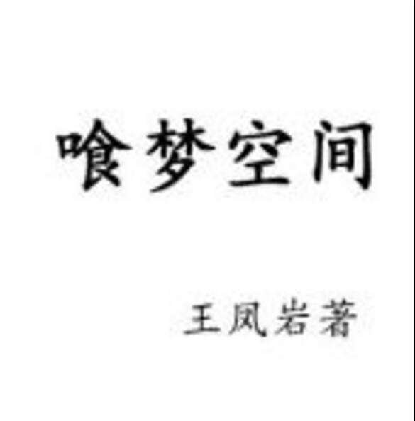 喰夢空間 喰夢空間