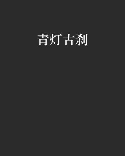 青燈古剎 青燈古剎