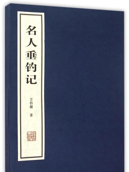 名人垂釣記 名人垂釣記