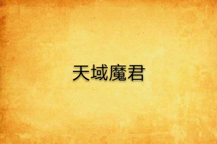 天域魔君 天域魔君