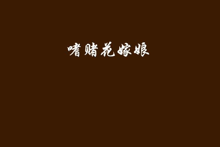 嗜賭花嫁娘 嗜賭花嫁娘