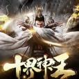 十界神王 十界神王